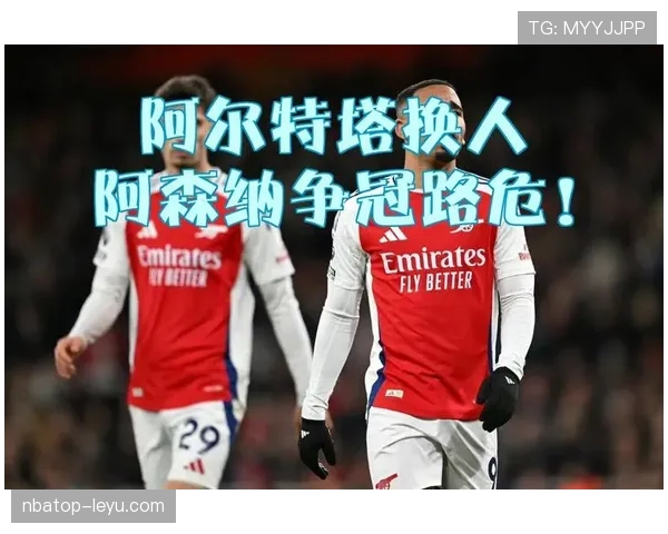 阿尔特塔率阿森纳强势复兴：数据解析战术革新与争冠竞争力跃升